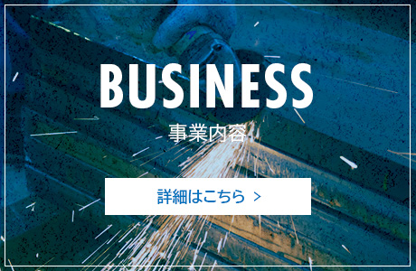 BUSINESS 事業内容