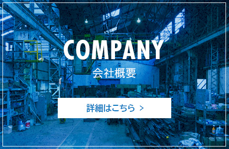 COMPANY 会社概要